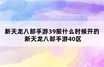 新天龙八部手游39服什么时候开的 新天龙八部手游40区